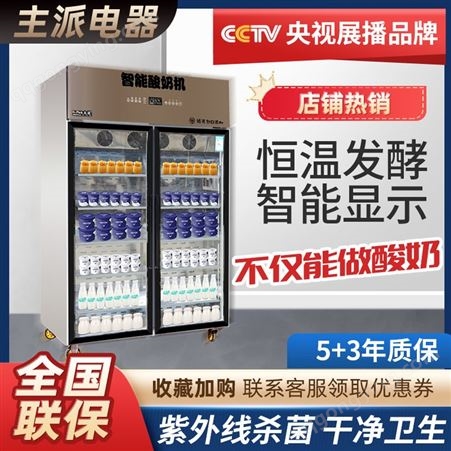 主派 商用酸奶机 全自动发酵杀菌冷藏消毒大容量水果捞奶茶设备
