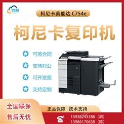 柯尼卡美能达 C754e彩色复合机激光打印机一体机 双面打印大型办公