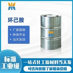 环己胺 国标工业级碳酸盐108-91-8 物美价廉