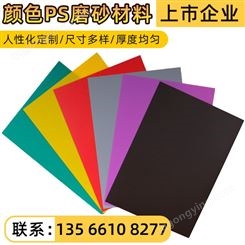 鑫泰HIPS塑料片材 PS彩色磨砂片 彩色垫板 专业定制