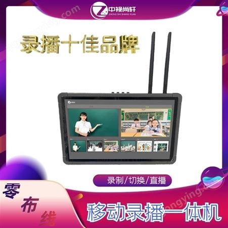 无线移动录播设备高清录播系统直播 北京中视尚轩录播设备