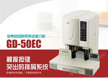 郑州金典GD-50EC装订机 全自动 文件 档案 凭证装订