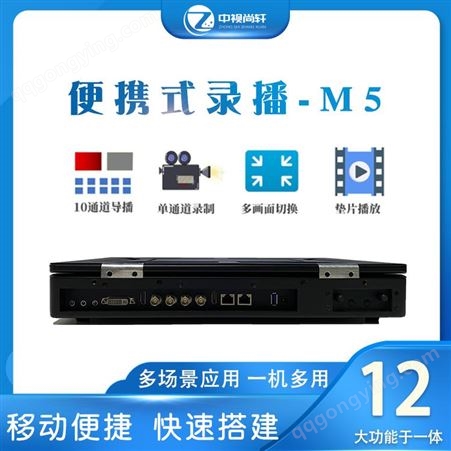 便携式录播M5 中视尚轩 录播教室解决方案 应用广泛