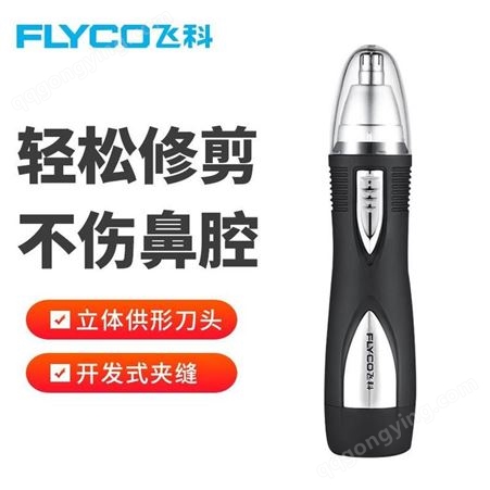 飞科（FLYCO） 电动鼻毛修剪器便携剃鼻毛器男女士小巧迷你修鼻毛剪刀剃毛器造型修眉-FS7806