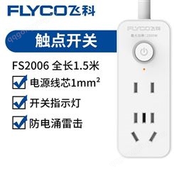 飞科（FLYCO）插座面板多孔插排线家用带线转换器-FS2006