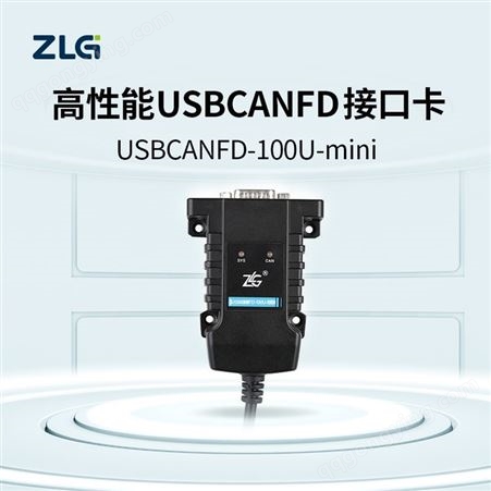ZLG致远电子 高性能CANFD接口卡USBCANFD-100U-mini ISO标准CANFD、BoschCANFD
