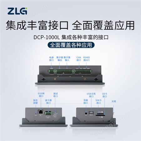 工业显控一体机 ZLG致远电子Cortex-A7处理器DCP-1000L显控终端