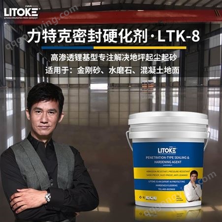LTK-8力特克水泥地面固化剂渗透型固化剂锂基混凝土密封固化剂