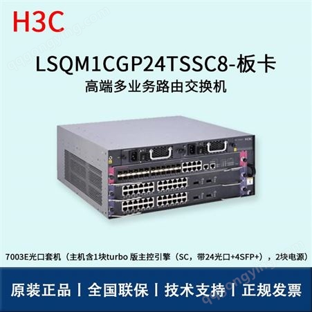 华三/H3C交换机板卡_LSQM1CGP24TSSC8_交换机板卡报价_三层