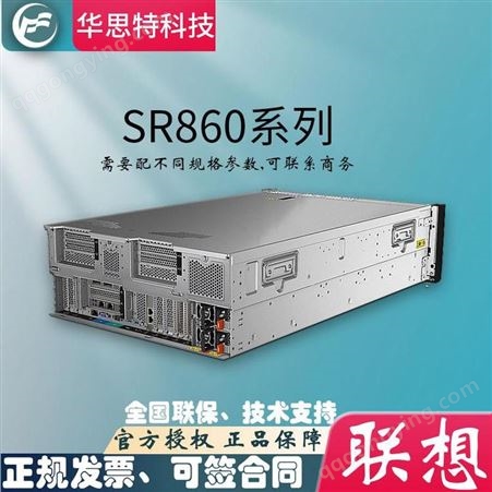 联想SR860-ThinkSystem-大内存-大储存-联想服务器-4U机架服务器-华思特科技-服务