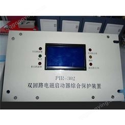 上海颐坤矿用综合保护装置 PIR-302双回路电磁启动器