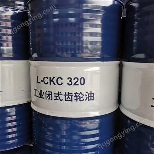 L-CKC100#150#220#320号工业中负荷闭式齿轮油 工业润滑油厂家