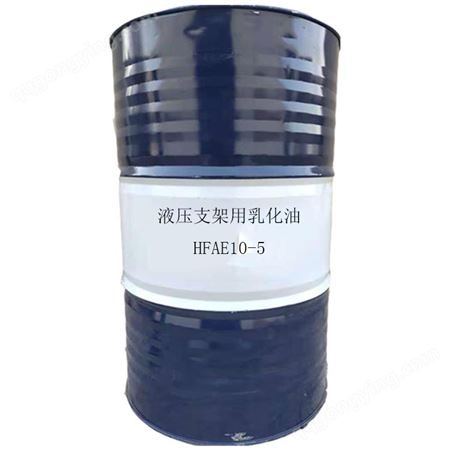 煤矿用液压支架乳化油 浓缩液 乳化油HFAS 15-5 25-5厂家现货出售