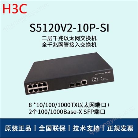 华三/H3C交换机_LS-5120V2-10P-SI_华思特报价_千兆二层交换机