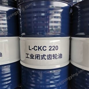 L-CKC100#150#220#320号工业中负荷闭式齿轮油 工业润滑油厂家