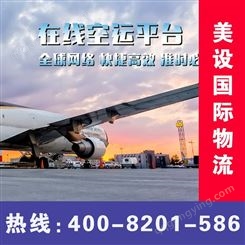 上海到塔纳格尔空运公司价格便宜选【美设】国际物流运输公司