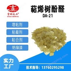 吉田萜烯酚醛树脂DA-21软化点高随时现货松香改性增粘树脂