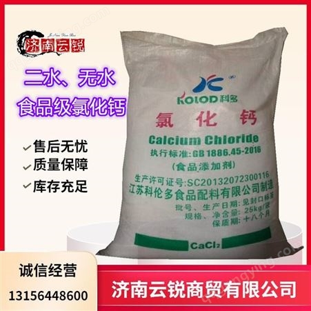 无水氯化钙  食品级氯化钙 工业级二水氯化钙