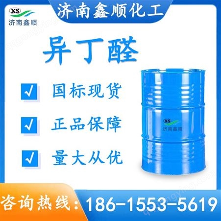 异丁醛优级品 工业级橡胶硫化促进剂有机中间体润滑剂原料