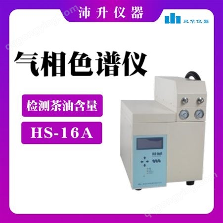 GC9890B/HS-16A 灵华 检测茶油中6号溶剂的含量 气相色谱仪