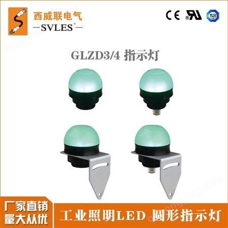 SVLEC西威联 GLTD 圆形指示灯 LED多功能信号灯 360度无转角照射