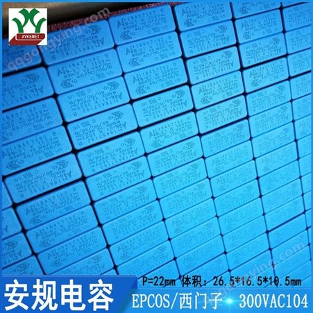 EPCOS/西门子 B32023B3104K 300VAC104 金属薄膜安规电容