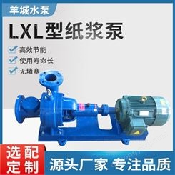 广州羊城水泵无堵塞纸浆泵 两相流浆泵LXL型造纸厂泵糖浆泵 抽浓浆泵