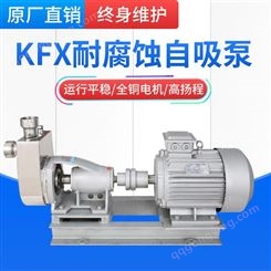 羊城水泵KFX不锈钢自吸泵 耐酸碱污水提升泵 卧式化工泵