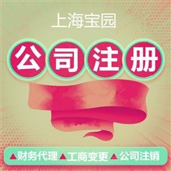 上海工作室注册核定征收取消 公司注册需要多少钱-上海宝园