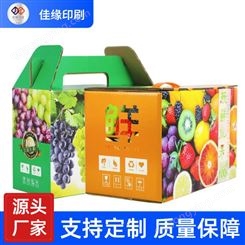 生产水果生鲜包装盒 手提包装盒定制 彩色包装盒印刷 佳缘印刷厂