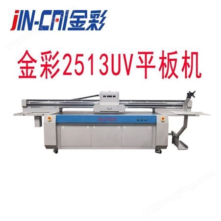厂家报价2513UV机　金彩平板机UV打印机金写真机平板打印机