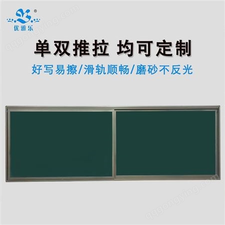 墨绿色推拉黑板-推拉式磁性黑板尺寸-组合式推拉黑板生产厂家-优雅乐-