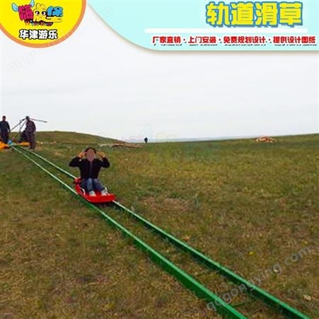 上门安装轨道滑草  草上飞项目  可定制轨道滑行车  HJ-GDHC 天津华津乐童