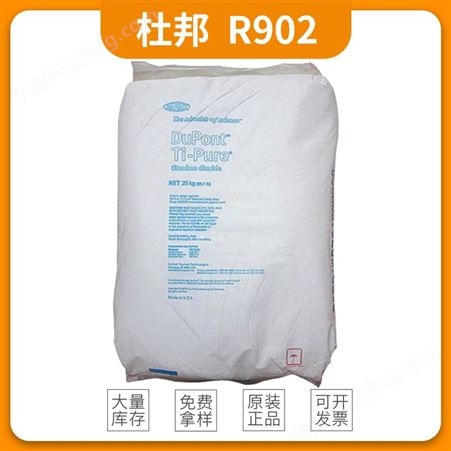 杜邦 高保光保色 高抗粉化性 通用型钛白粉R902