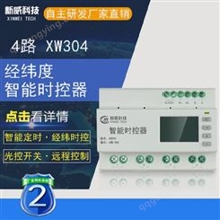 新威 XW304 4路智能路灯控制器 照明控制系统 灯光控制器 广州