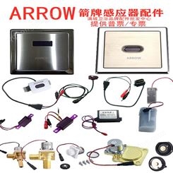 ARROW箭牌小便感应器电眼 箭牌小便感应器电磁阀 各类配件供应
