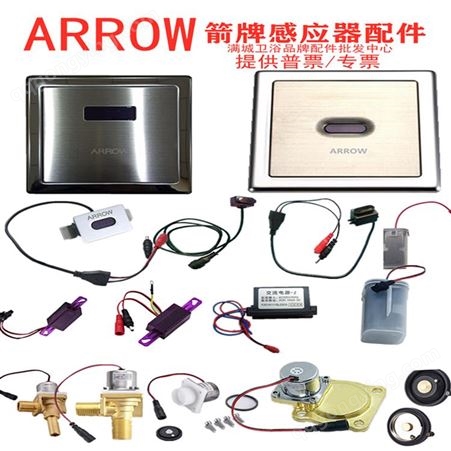 ARROW箭牌小便感应器电眼 箭牌小便感应器电磁阀 各类配件供应