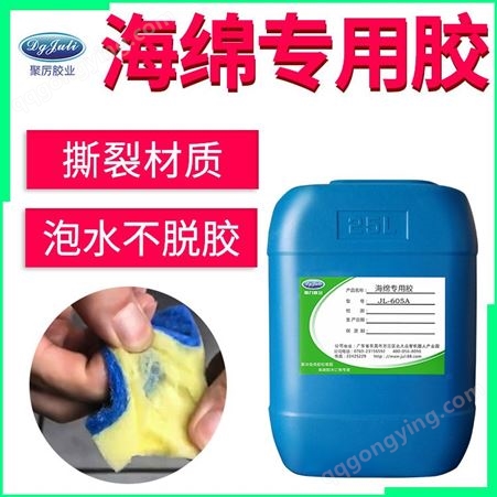 广东聚力EVA海绵胶水生产厂家  粘EVA环保专用胶水免费试样