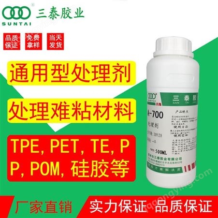 700三泰700PP处理剂 硅胶PE处理剂塑料通用型  强力TPU底涂剂 活性剂