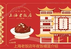 上海老饭店年夜饭半制成品菜礼盒福蓝1288型牛运亨通 把上海味道带回家