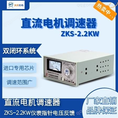 ZKS-2.2KW仪表指针电压反馈安徽淮北直流电机可控硅模块驱动 正反转调速器 无级变速数显马达控制器ZKS-2.2KW