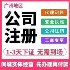 集商财务 广州公司注册 代理记账报税 公司变更转让