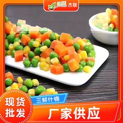 三鲜什锦 冷冻三鲜什锦水果玉米粒 半成品萝卜三鲜什锦菜